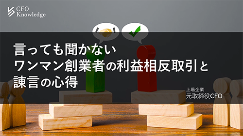 【10】言っても聞かないワンマン創業者の利益相反取引と諌言の心得