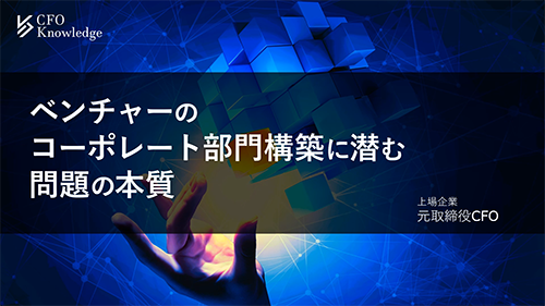 【12】ベンチャーのコーポレート部門構築に潜む問題の本質