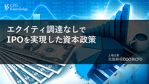 【1】エクイティ調達なしでIPOを実現した資本政策