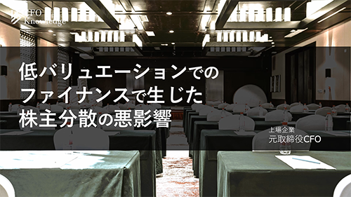 【1】低バリュエーションでのファイナンスで生じた株主分散の悪影響