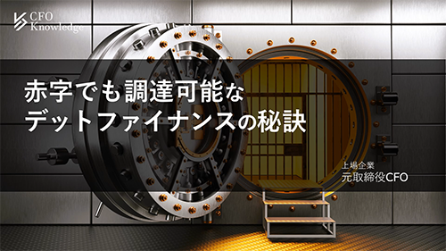 【2】赤字でも調達可能なデットファイナンスの秘訣