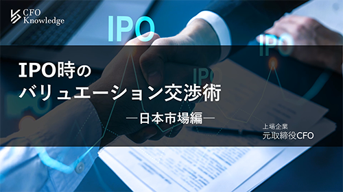【3】IPO時のバリュエーション交渉術－日本市場編－