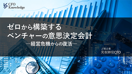 【4】ゼロから構築するベンチャーの意思決定会計－経営危機からの復活－