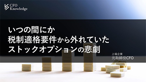 【5】いつの間にか税制適格要件から外れていたストックオプションの悲劇