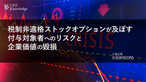 【5】税制非適格ストックオプションが及ぼす付与対象者へのリスクと企業価値の毀損