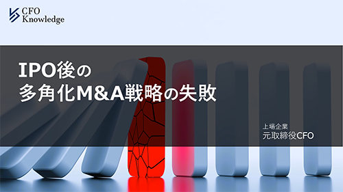 【7】IPO後の多角化M_A戦略の失敗