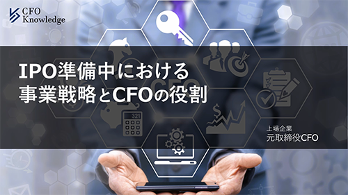 【7】IPO準備中における事業戦略とCFOの役割