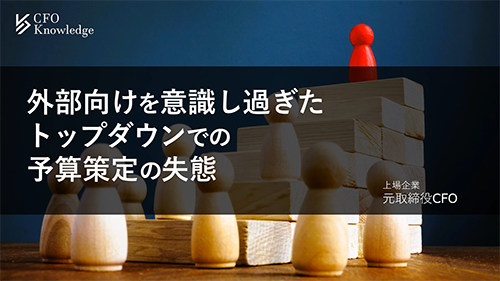 【8】外部向けを意識し過ぎたトップダウンでの予算策定の失態