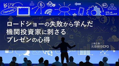 【9】ロードショーの失敗から学んだ機関投資家に刺さるプレゼンの心得